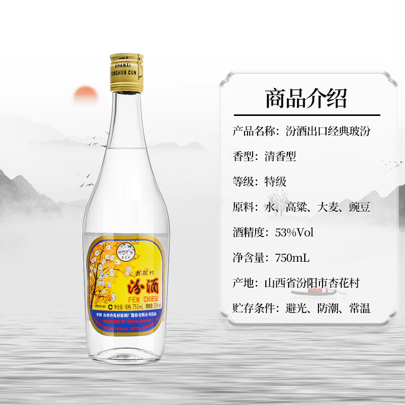 汾酒 出口玻汾 53%vol 清香型白酒 750ml 單瓶裝