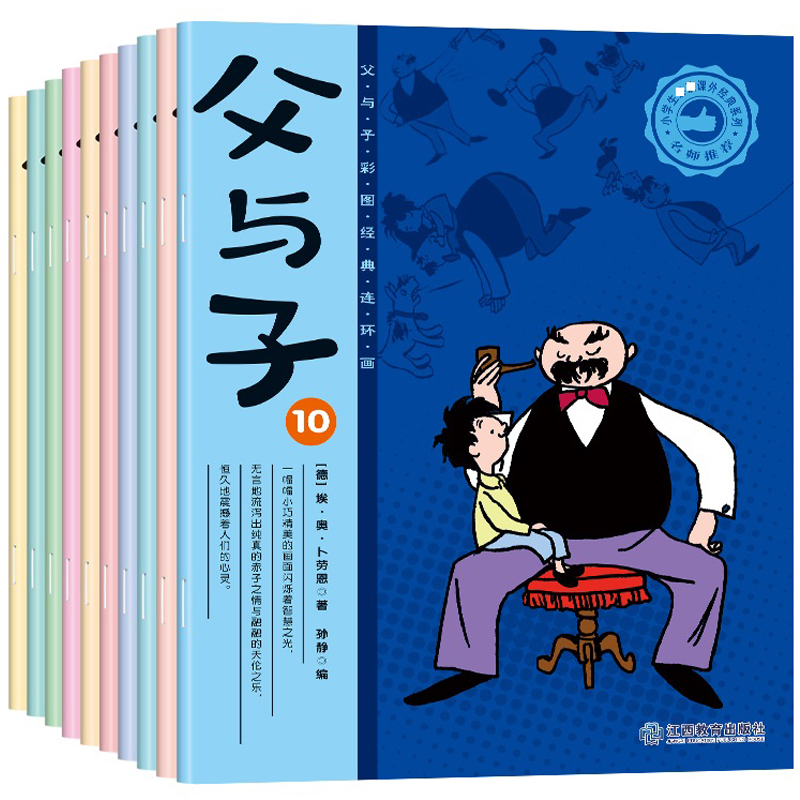 《父與子漫畫書》兒童繪本（注音版、全10冊(cè)）券后11.9元包郵