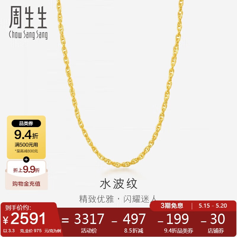周生生 Chow Sang Sang 777/g起，Chow Sang Sang 周生生 64425N 水波紋足金項(xiàng)鏈 45cm 3.3g