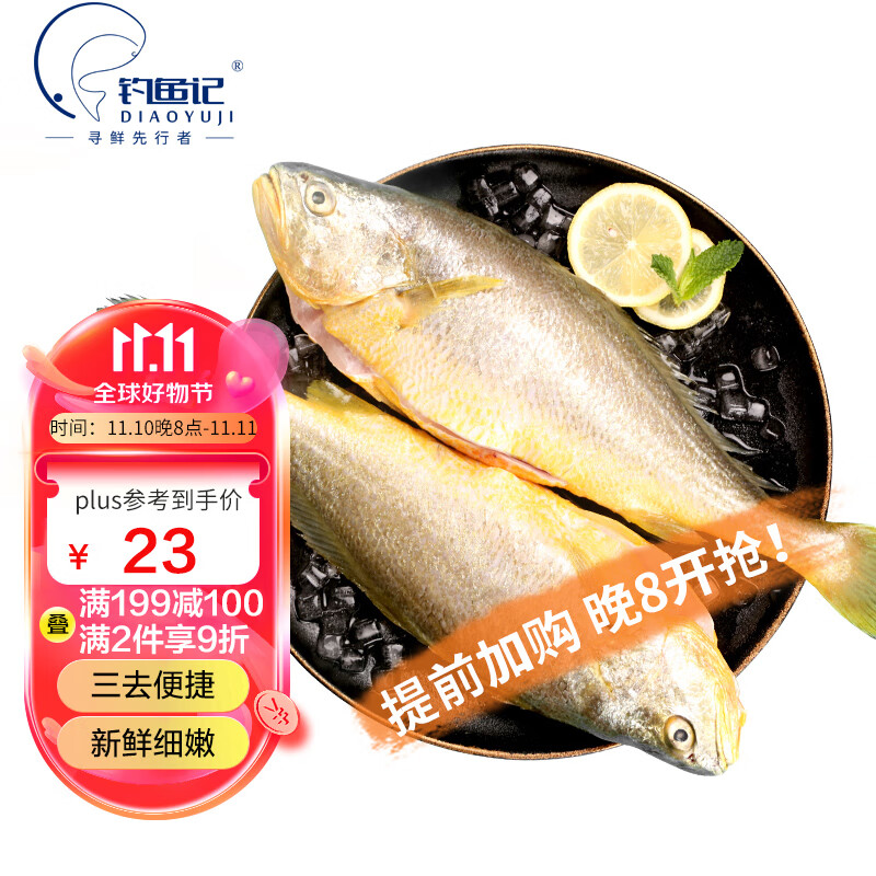 釣魚記 寧德大黃魚 三去黃花魚 700g/2條裝