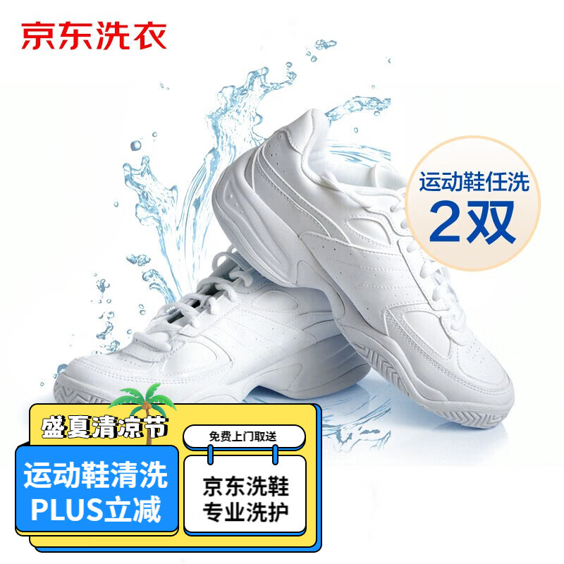 京東洗衣 洗鞋服務 運動鞋2雙清洗 布面/網面/革面運動鞋清洗 免費取送 去漬除菌 洗鞋服務 2雙