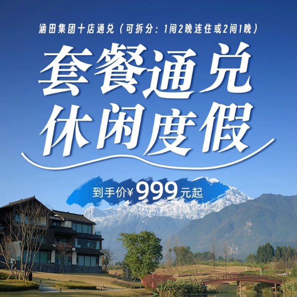 【618】涵田集團10店通兌3天2晚度假套餐