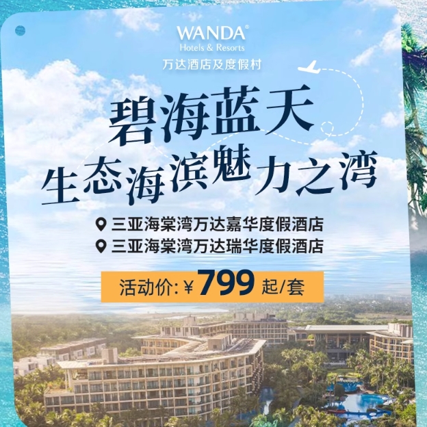 【618】三亞海棠灣萬達嘉華/瑞華度假酒店2-5晚連住+多項入住權益