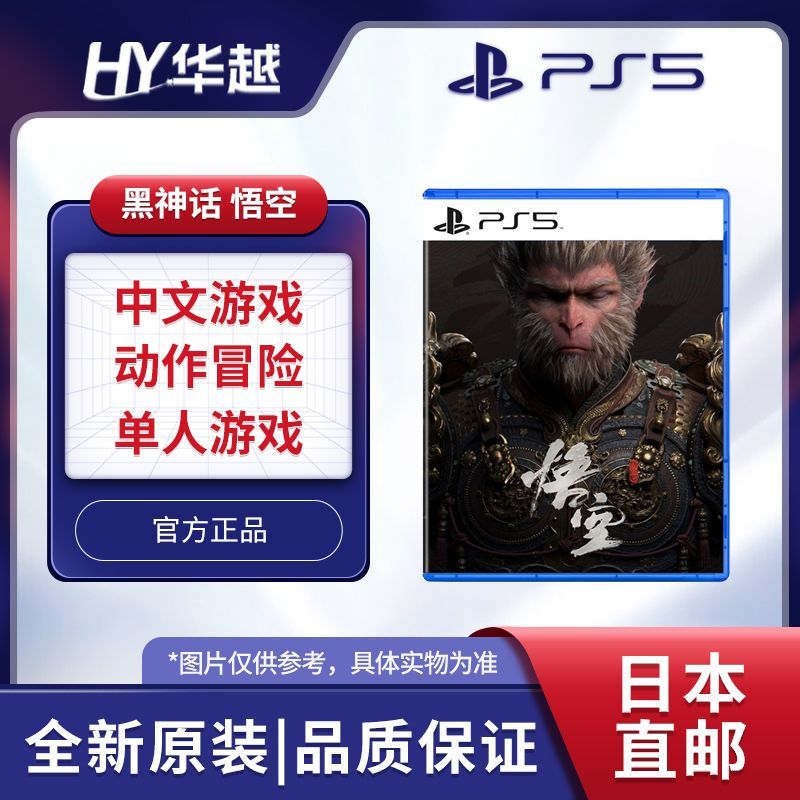 索尼 SONY 日版 PS5 《黑神話：悟空》 全新游戲光盤