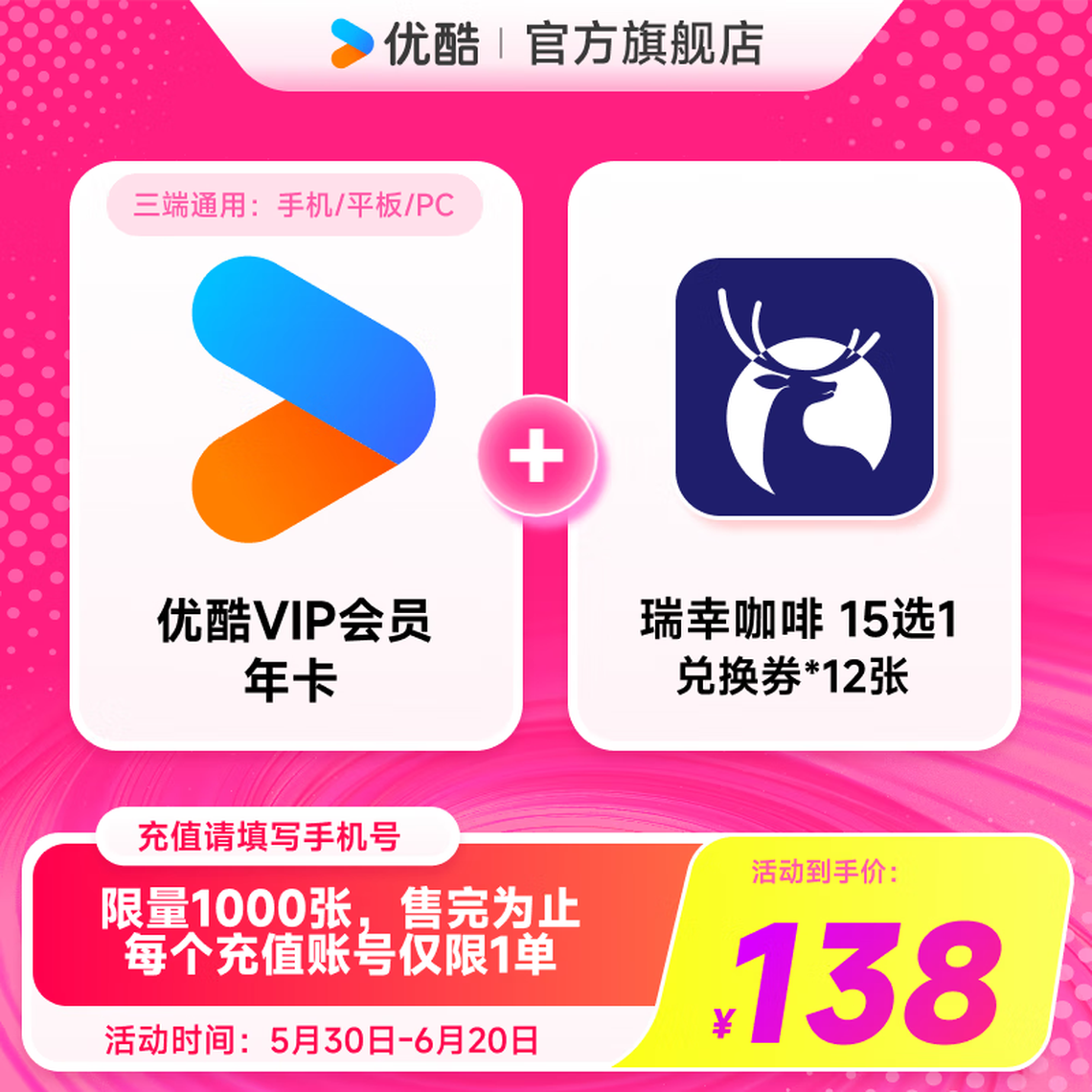 優酷 YOUKU 會員年卡+瑞幸咖啡兌換券12杯（15選1）