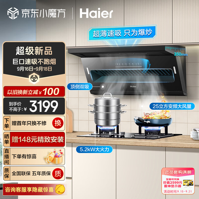 Haier 海爾 頂側(cè)雙吸變頻25m3/min大吸力燃?xì)庠罹咛籽b C61+5.2kw灶Q2BE6天