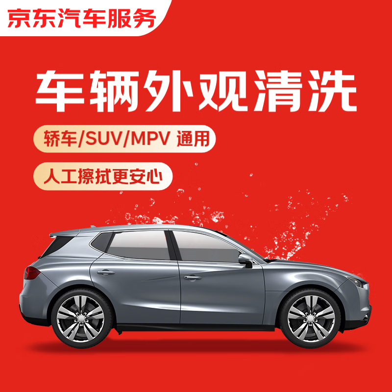 京東 車輛外觀清洗 轎車/SUV/MPV通用 全國可用 有效期7天