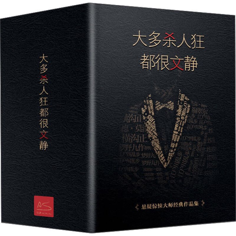 百億補(bǔ)貼：《大多殺人狂都很文靜》（禮盒裝、共4冊）