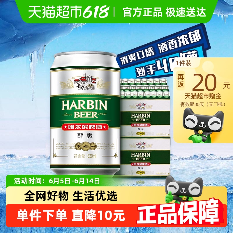 哈爾濱啤酒 哈啤醇爽9度330ml*24聽*2箱