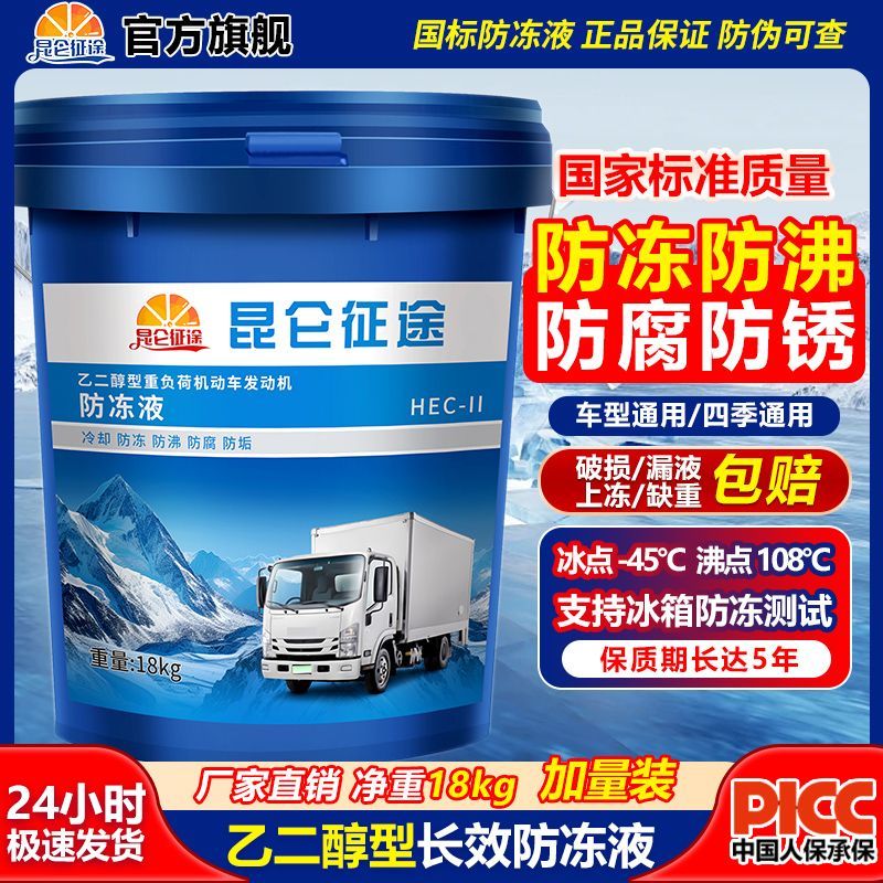 昆侖征途 防凍液汽車冷卻液紅色綠色柴油貨車發動機冷凍液長效大桶