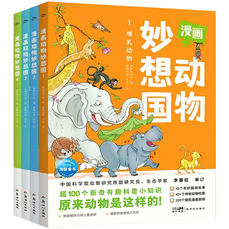 《漫畫動物妙想國》兒童漫畫書