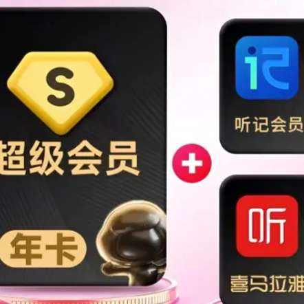百度網(wǎng)盤超級(jí)會(huì)員一年+喜馬3個(gè)月+聽(tīng)記月卡