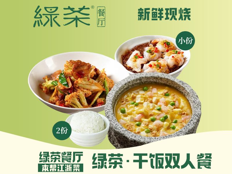 美團外賣|到店 綠茶 綠茶·干飯雙人套餐兌換券·1張 多店可用