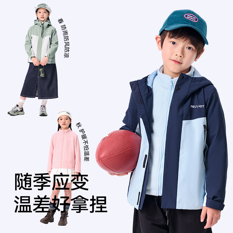 88VIP會員：PELLIOT 伯希和 戶外三合一兒童防風(fēng)衣秋冬男童防水加絨女童保暖外套