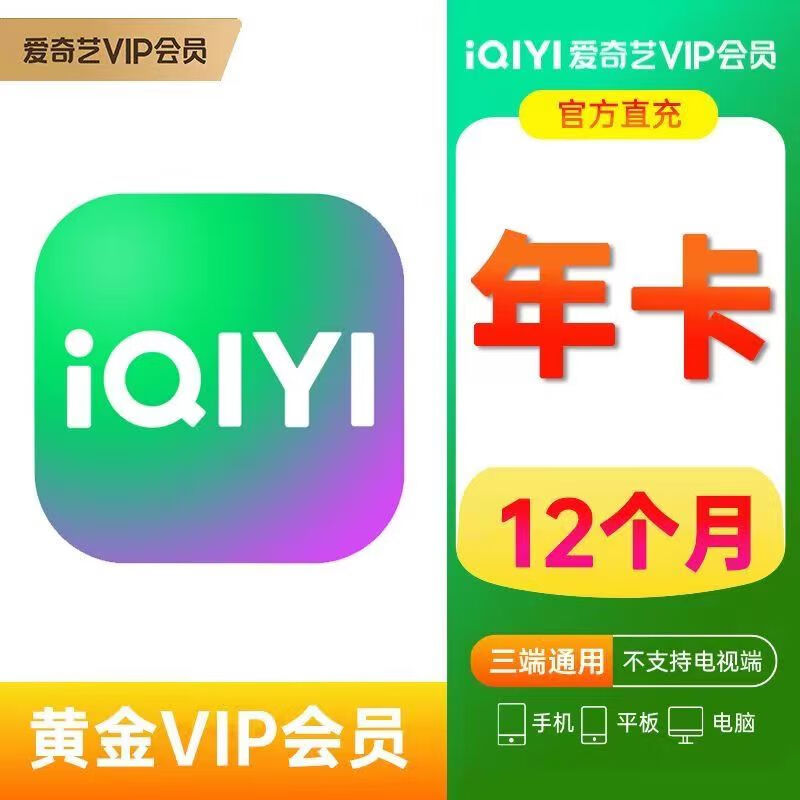 愛奇藝 VIP會(huì)員年卡