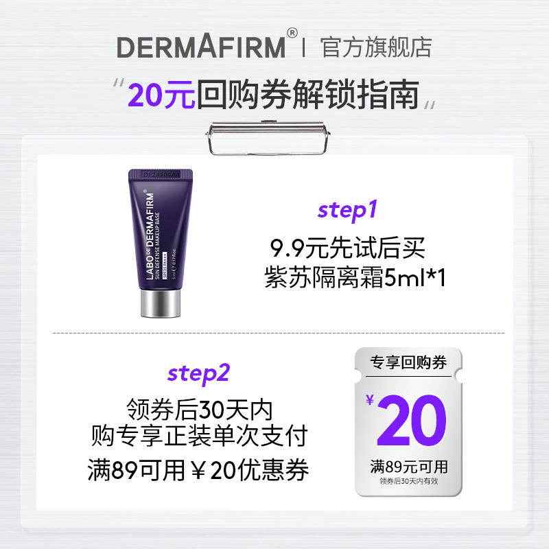 88VIP會(huì)員：DERMAFIRM 德妃 紫蘇隔離霜5mlSPF35