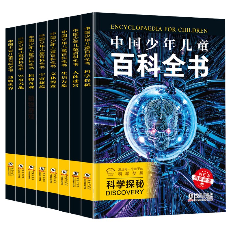 《中國少年兒童百科全書》（新版、套裝共8冊）