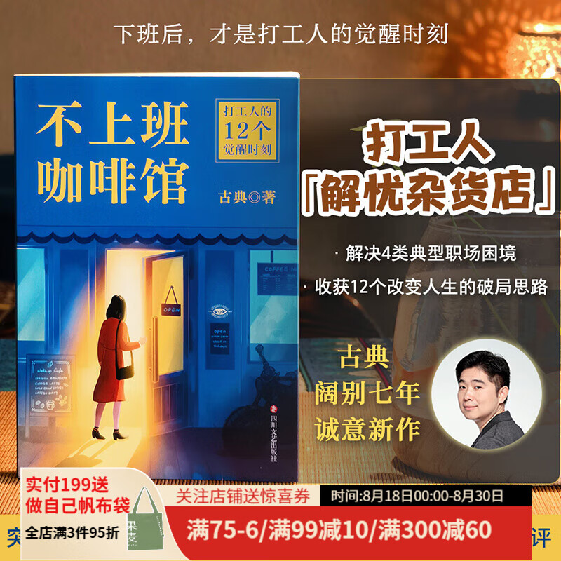 不上班咖啡館（贈書簽+在線職場測評） 古典 個人發展專家古典新作