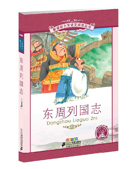 《新課標(biāo)小學(xué)語文閱讀叢書·東周列國志》（彩繪注音版）