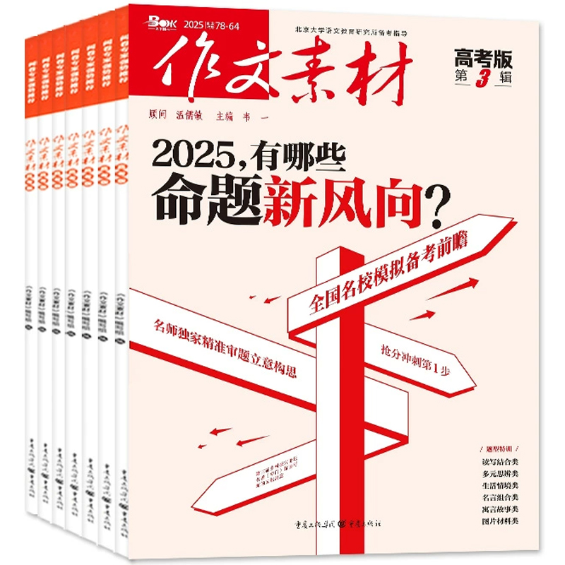《作文素材》（高考版、小學、初中版任選，2025年5月）