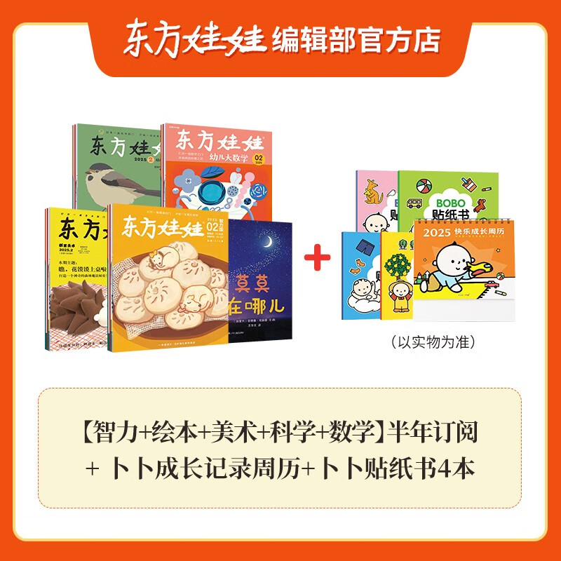 東方娃娃雜志2025年 五刊 智力+繪本+美術+科學+數學 4-9月半年訂閱帶贈品