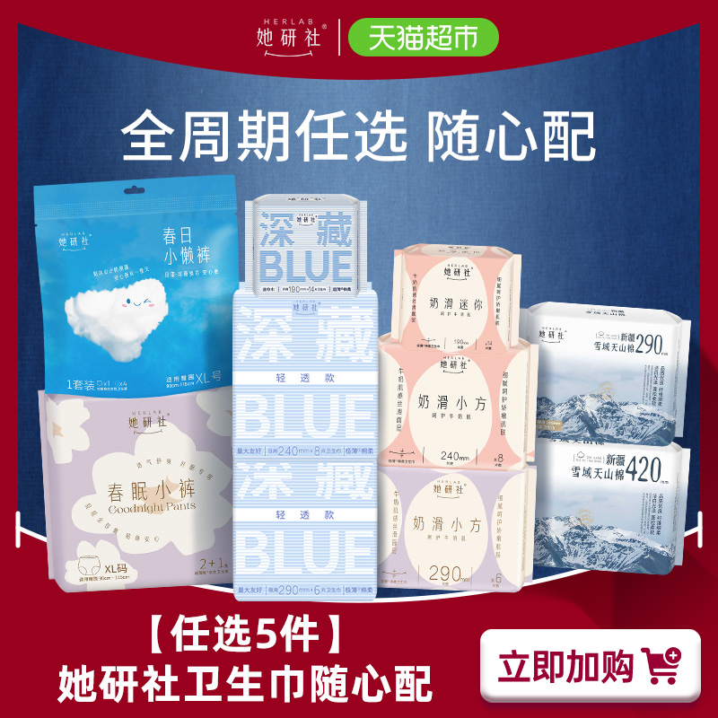 這個品牌沒塌方 任選5件她研社衛生巾組合