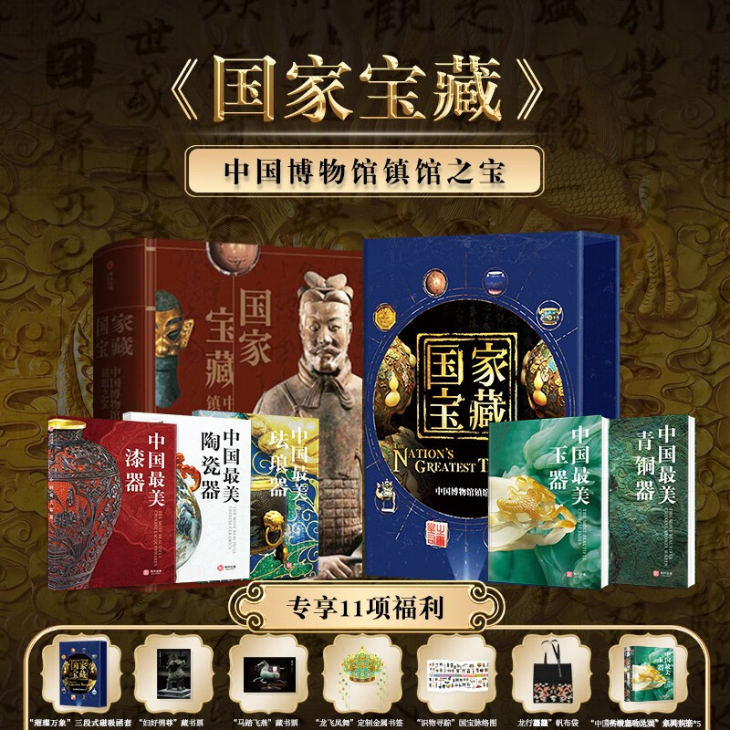 《國家寶藏：中國博物館鎮(zhèn)館之寶》（禮盒版）