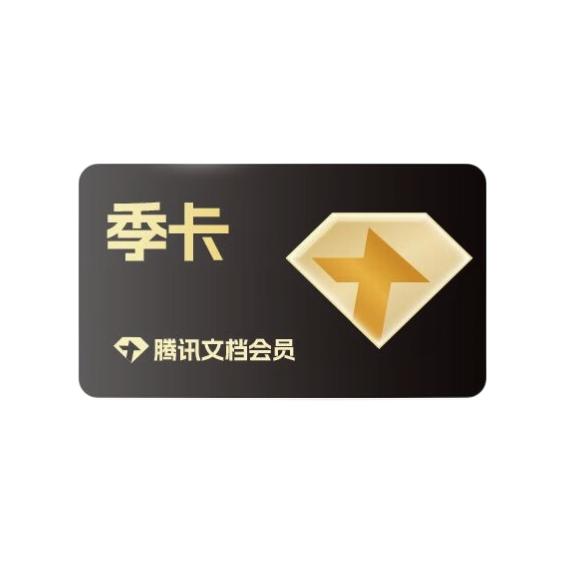 騰訊文檔 VIP 季卡會(huì)員