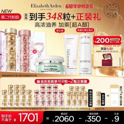 Elizabeth Arden 伊麗莎白·雅頓 粉膠+金膠約180粒（贈潔面乳125ml+水凝霜75ml+膠囊精華液56粒+眼膠49粒+粉膠2.0共56粒+化妝水200ml+化妝箱+禮盒）