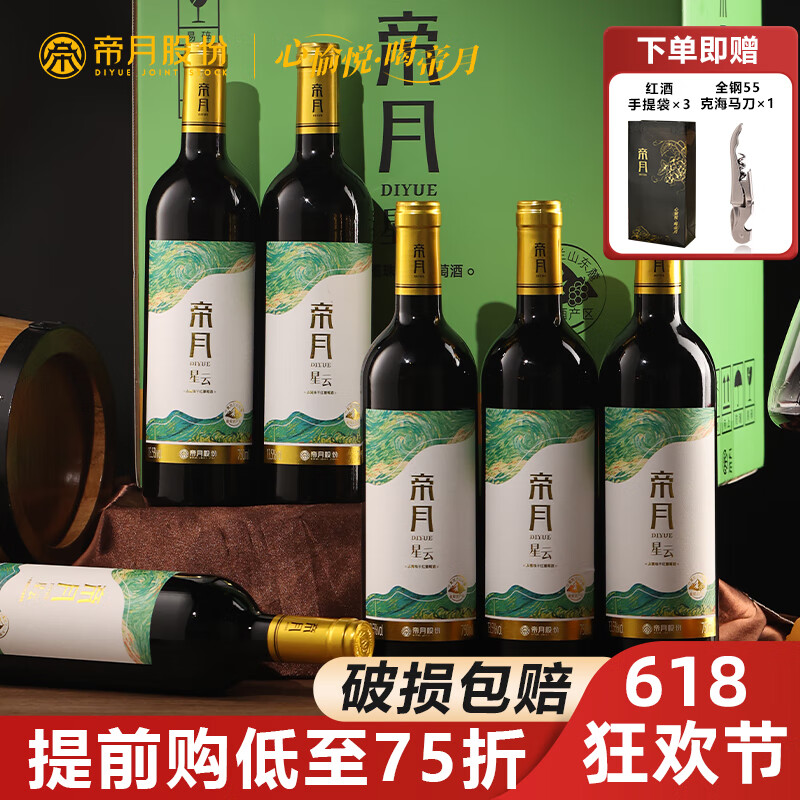 帝月 13.5度熱紅酒 星云干紅6瓶整箱