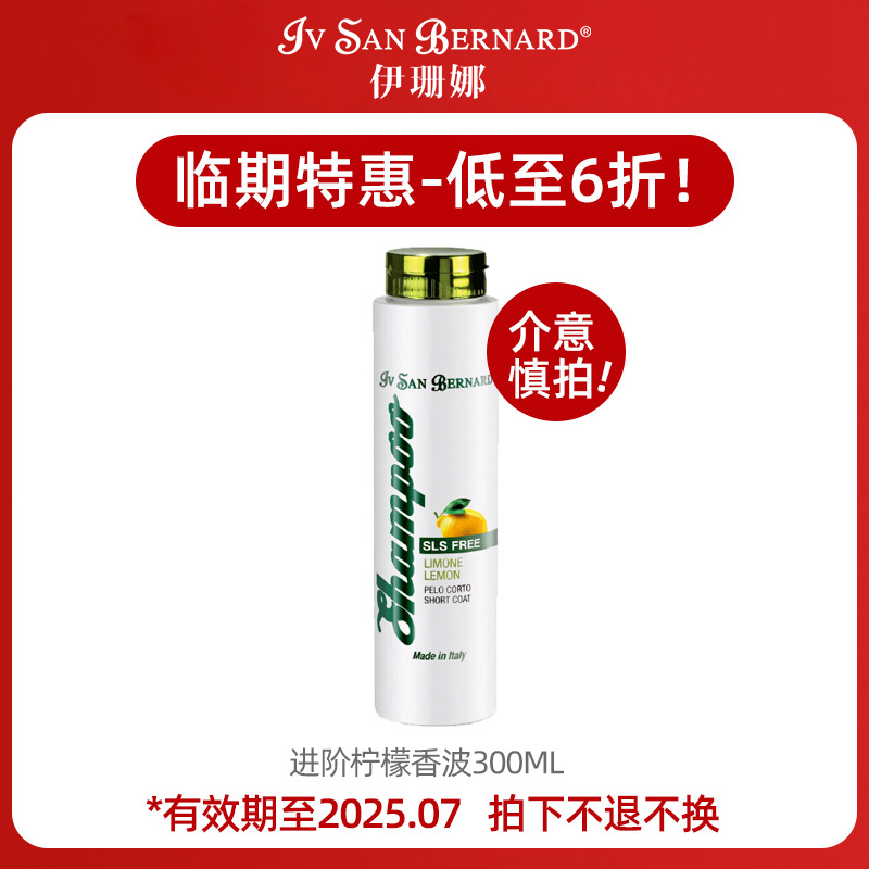 IV SAN BERNARD 伊珊娜 低敏溫和寵物香波進口經典進階沐浴液 貓犬通用 檸檬香波 300ml 1瓶