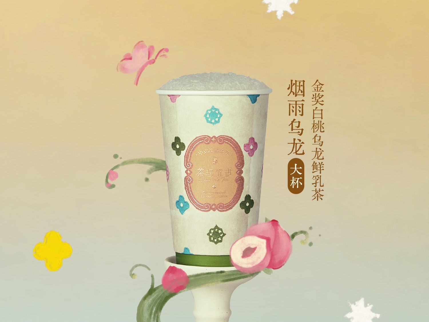 茶理宜世 【招牌】大杯煙雨烏龍(金獎白桃烏龍)兌換券