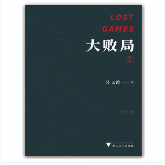 吳曉波：大敗局I（紀念版）