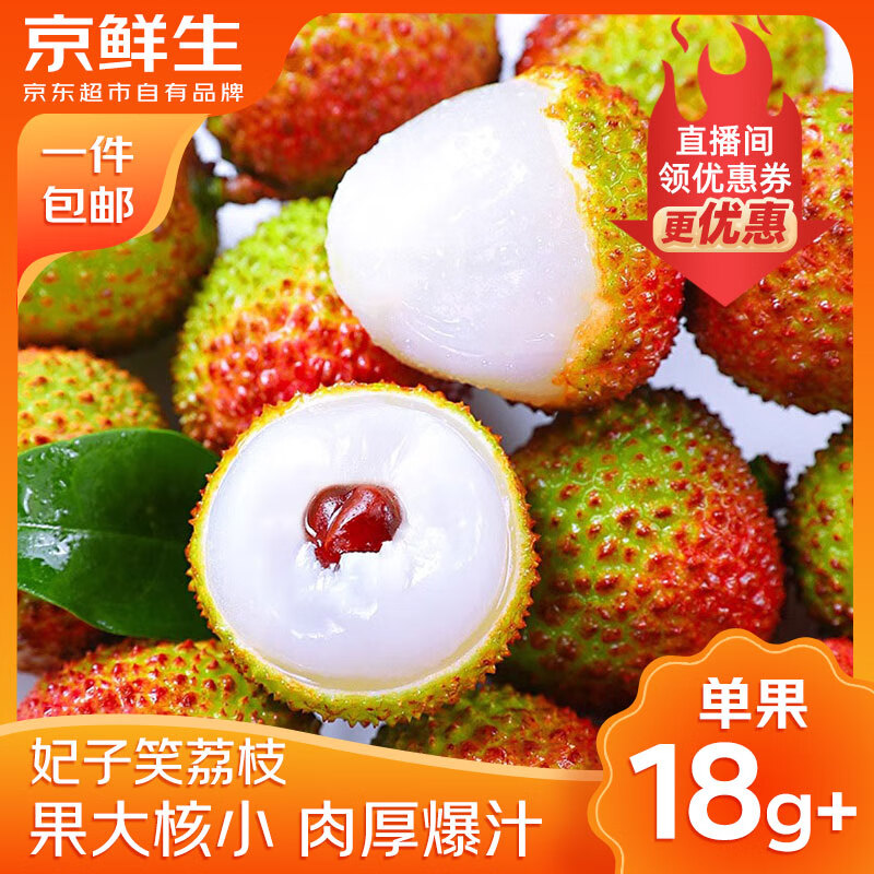 京鮮生 海南妃子笑荔枝 凈重3斤 單果18g+ 新鮮水果 源頭直發 妃子笑荔枝3斤大果
