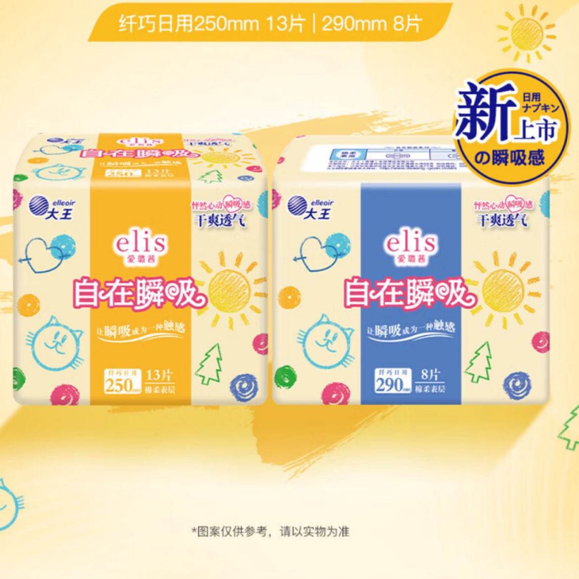 愛璐茜（elis）【活動(dòng)專享】大王 光羽系列天使系列衛(wèi)生巾【品牌直供】 自在瞬吸棉柔 250mm 13片