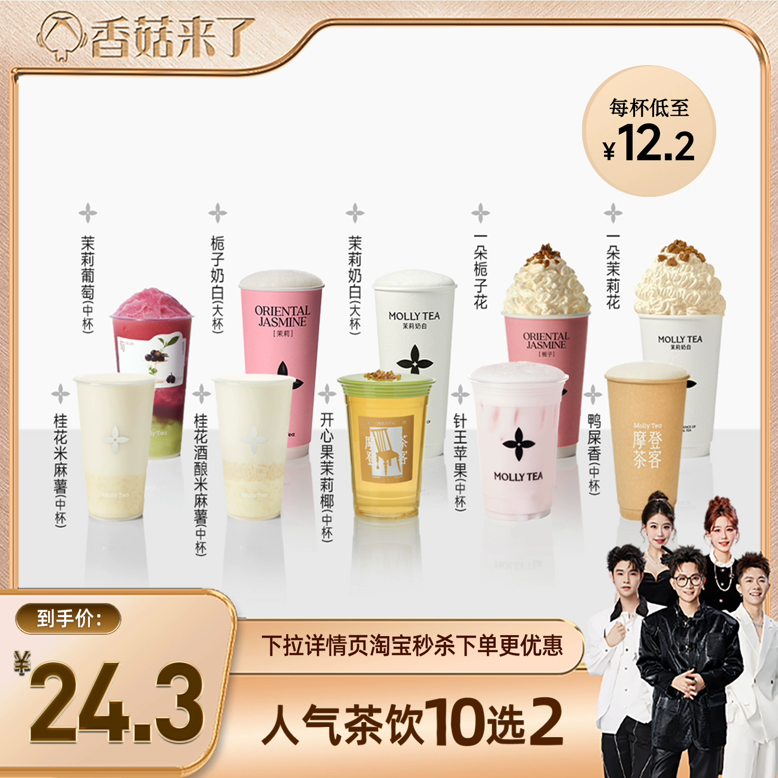 茉莉奶白 人氣茶飲10選2 電子券碼 全國通用