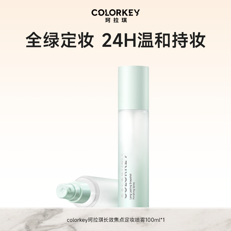 colorkey 珂拉琪 定妝噴霧持久定妝保濕補水噴霧100ml