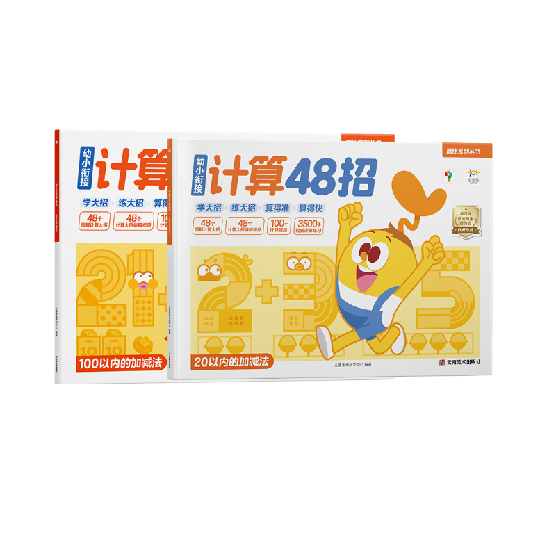 plus：學而思 摩比幼小銜接計算48招 學前4-7歲 20以內加減法 100以內加減法 全2冊