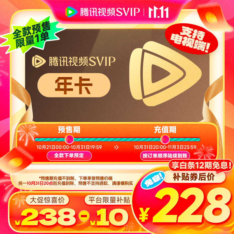 騰訊視頻SVIP會(huì)員 年卡 支持電視端