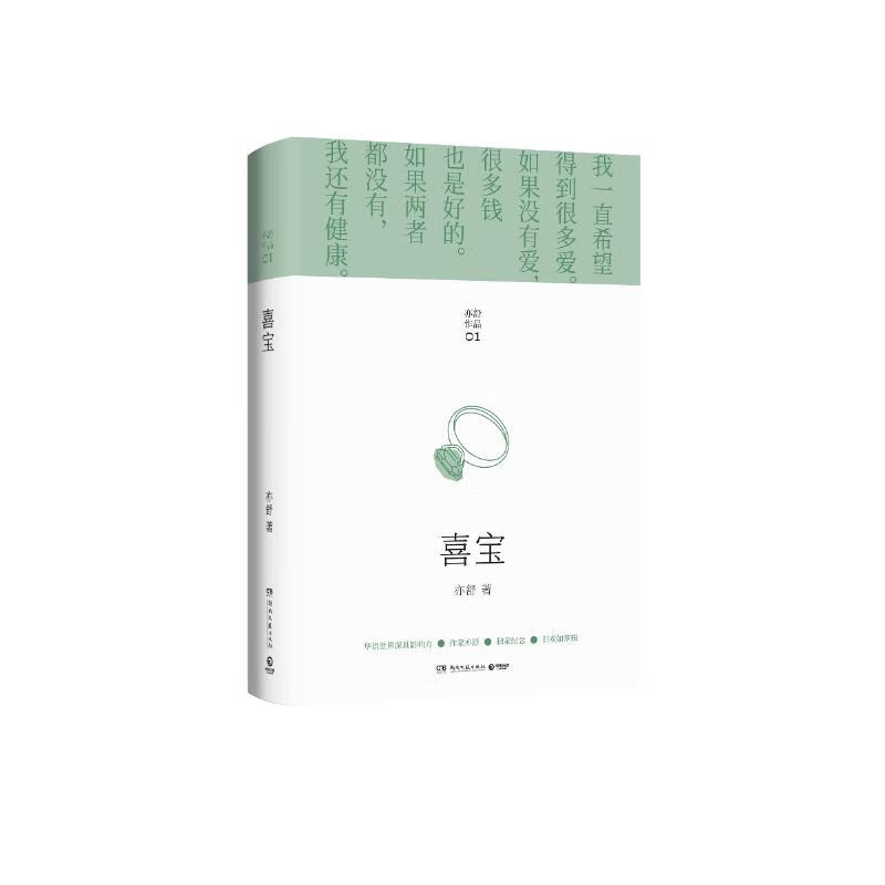 亦舒作品：喜寶 喜寶（）