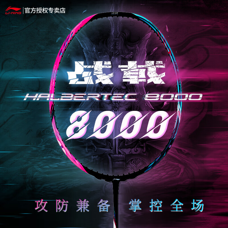 plus會(huì)員：李寧 戰(zhàn)戟系列 8000 羽毛球拍 成品拍 已穿線 1只 4U G5 綠粉