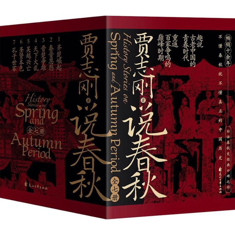 說春秋 全7冊 賈志剛 著 花山文藝出版社 新華正版書籍