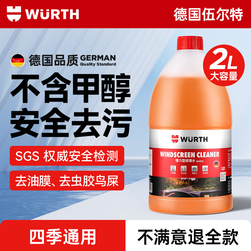 WURTH 伍爾特 URTH 伍爾特 汽車玻璃水2L裝 強效去污 1瓶