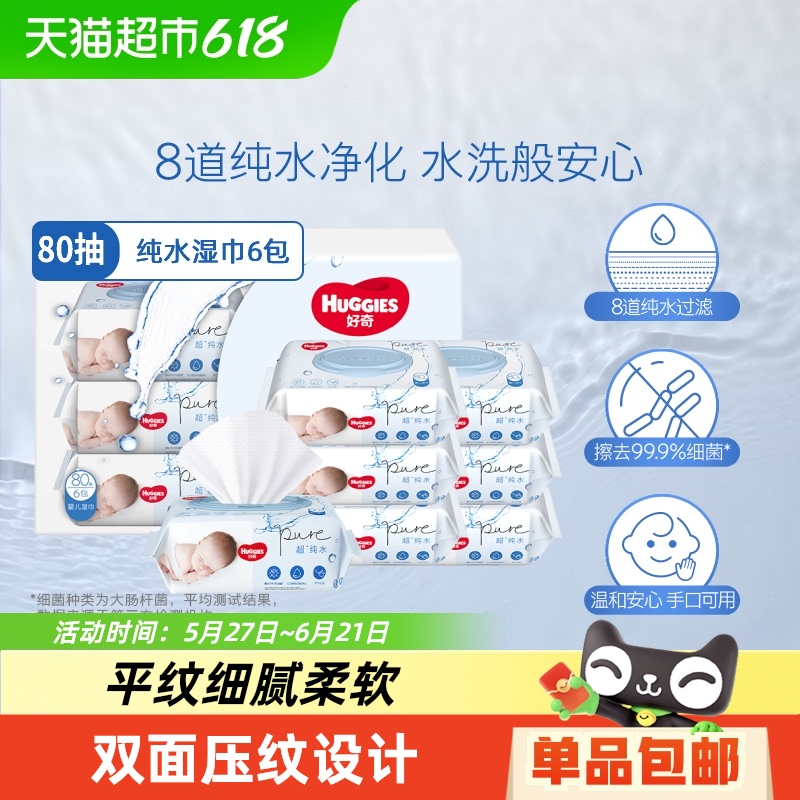 好奇 超·純水系列 嬰兒濕巾 80抽*6包