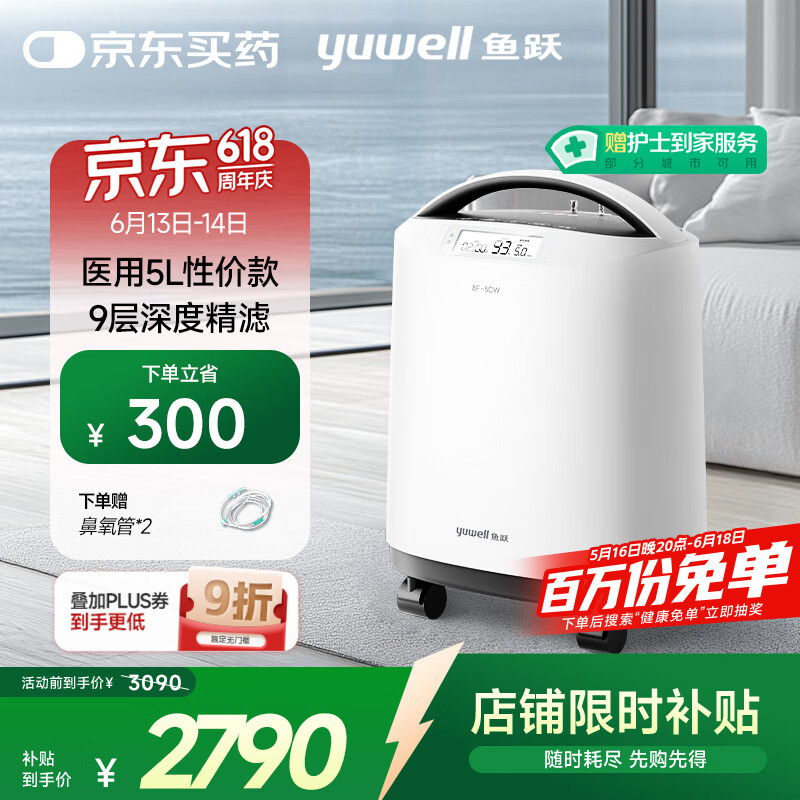 15日0點、國家補貼：魚躍 8F-5CW 制氧機 5L