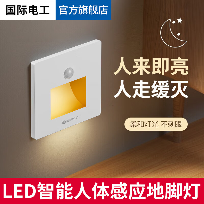 國際電工 fdd 地腳燈 白色人體感應暖燈