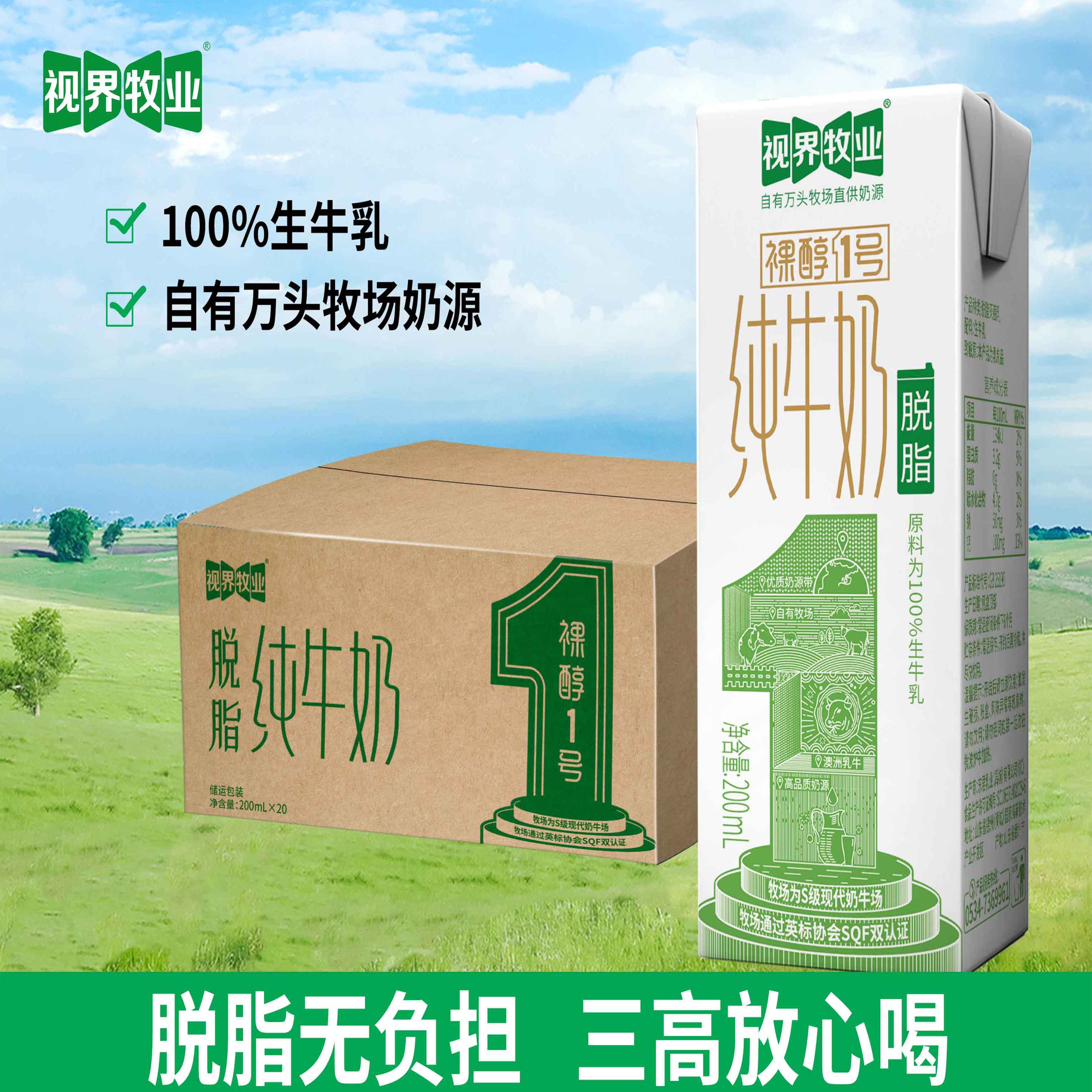 視界牧業(yè) 脫脂純牛奶 200ml*20盒