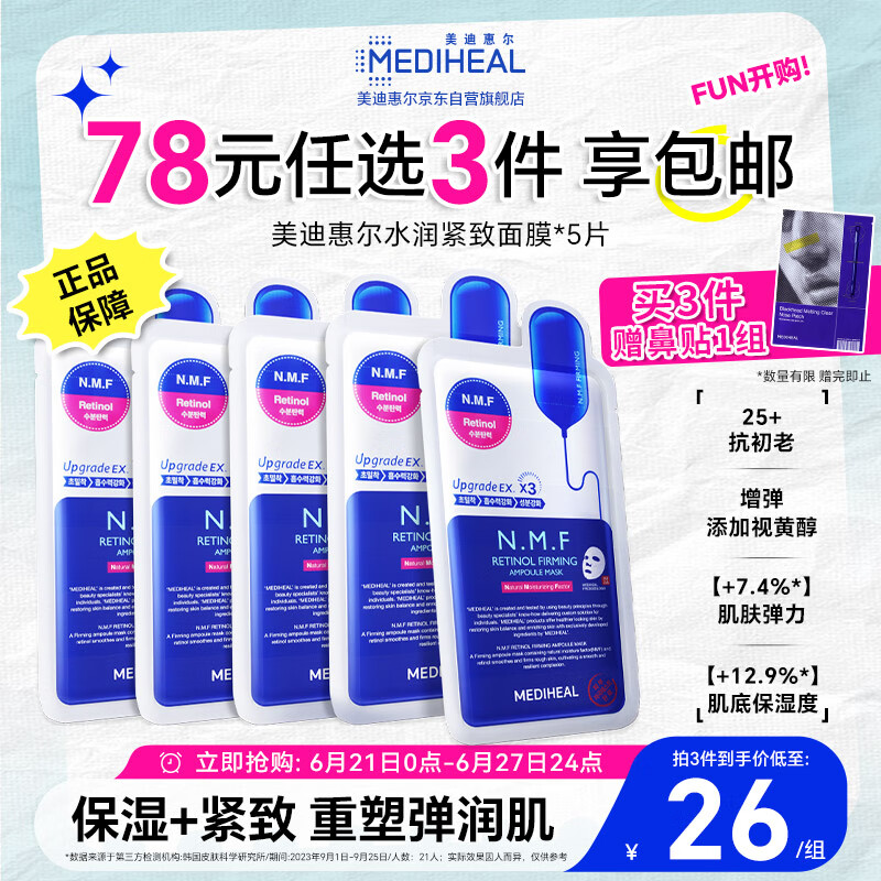 MEDIHEAL 美迪惠爾 全新升級款 新水潤緊致面膜5片補水保濕彈潤淡化細紋618禮物
