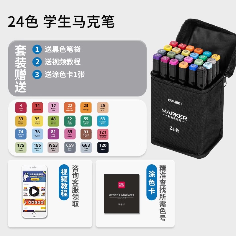 得力 雙頭馬克筆 24色套裝