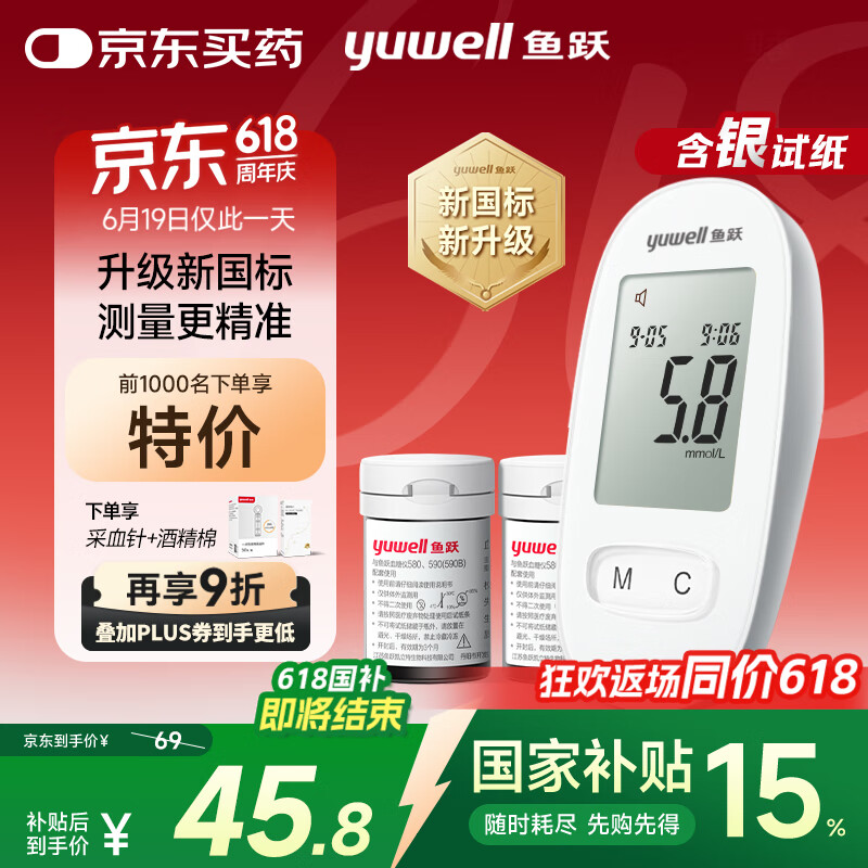 國(guó)補(bǔ)7折：魚躍 580 血糖儀 50片試紙+50采血針